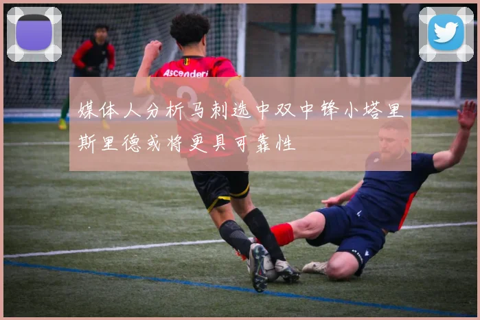 媒体人分析马刺选中双中锋小塔里斯里德或将更具可靠性