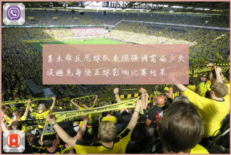 基米希反思球队表现强调需减少失误避免每场丢球影响比赛结果