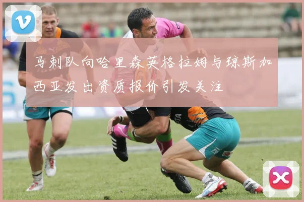 马刺队向哈里森英格拉姆与琼斯加西亚发出资质报价引发关注