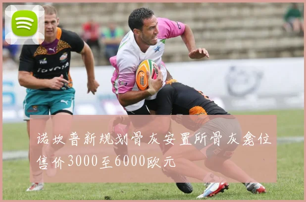 诺坎普新规划骨灰安置所骨灰龛位售价3000至6000欧元